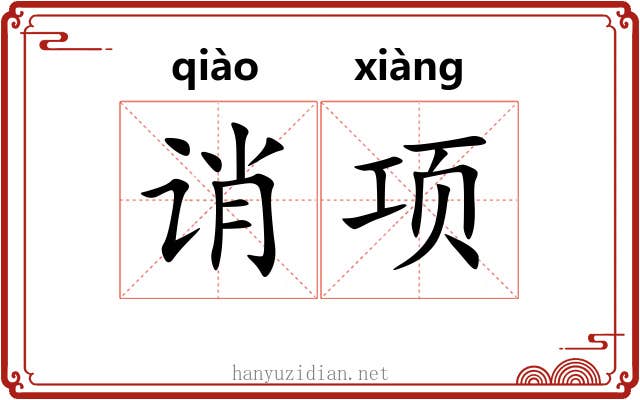 诮项