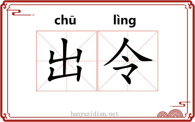 出令