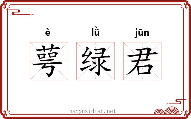萼绿君 萼绿君