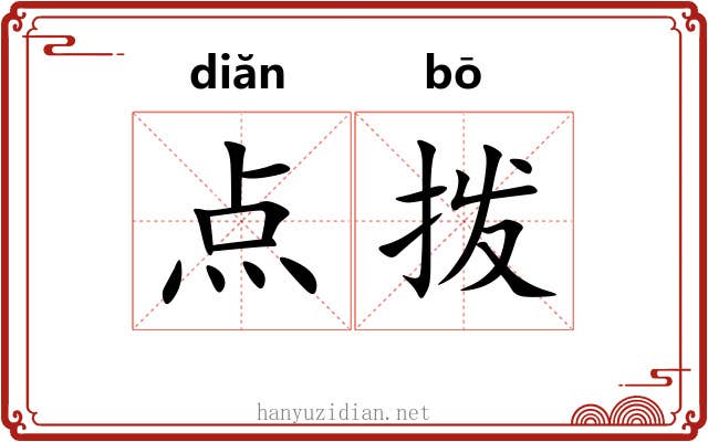 点拨 点拨