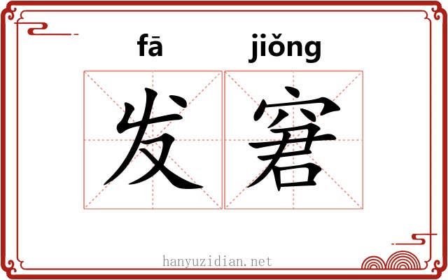 发窘 发窘