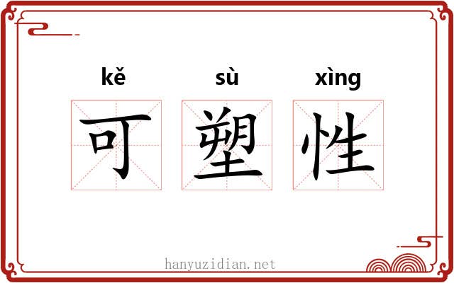 可塑性