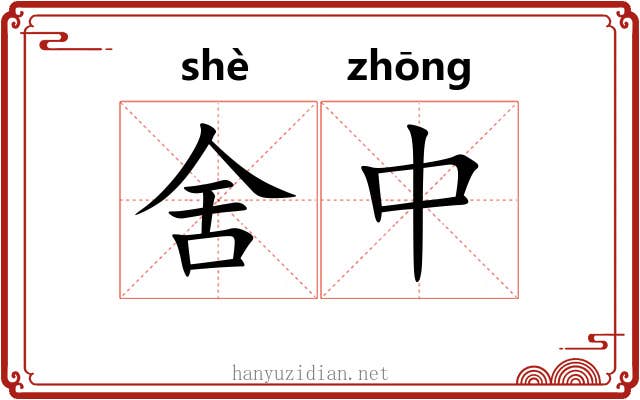 舍中 舍中