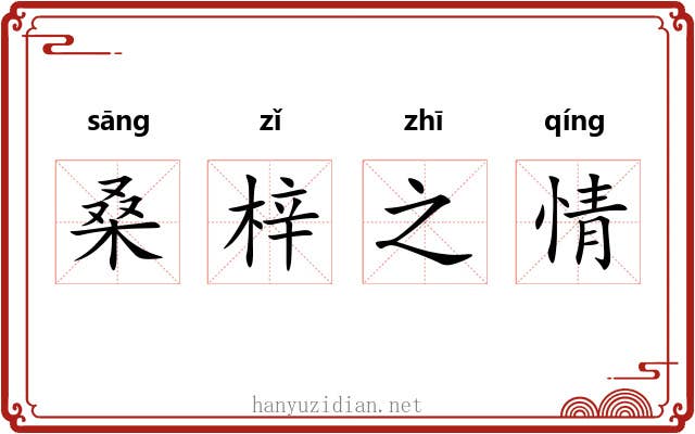桑梓之情