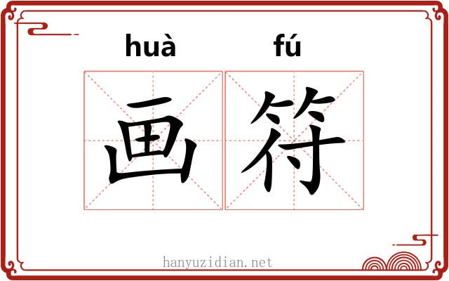 画符