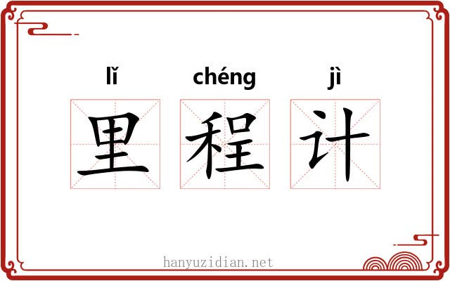 里程计 里程计