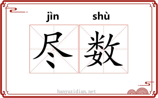 尽数 尽数