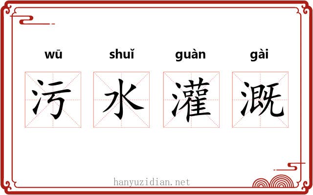 污水灌溉 污水灌溉