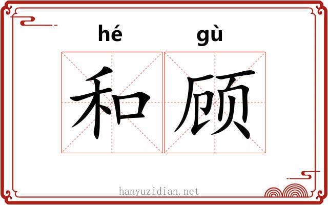 和顾 和顾