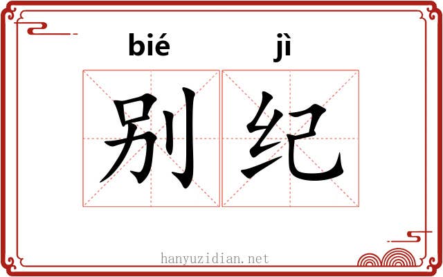 别纪
