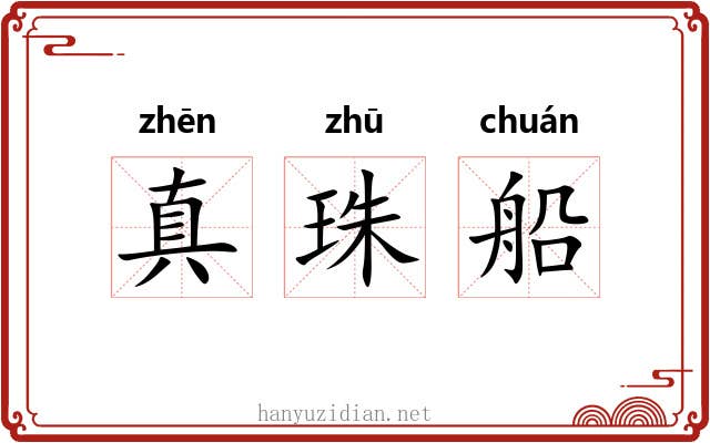 真珠船 真珠船