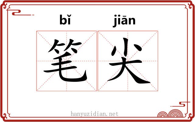 笔尖 笔尖