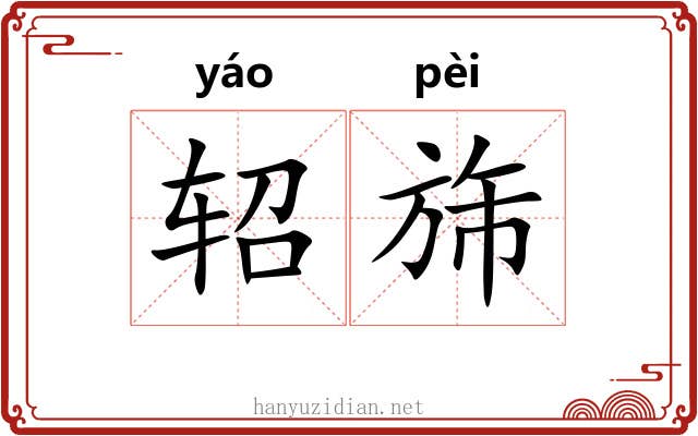 轺旆