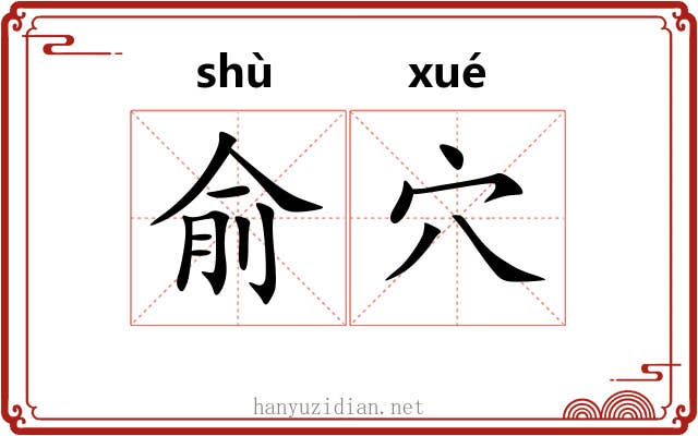 俞穴