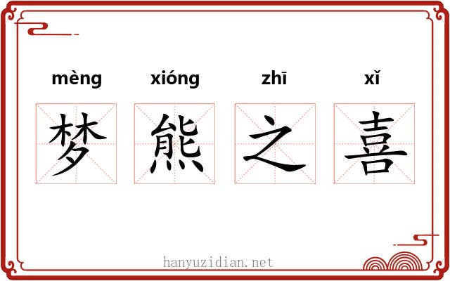 梦熊之喜