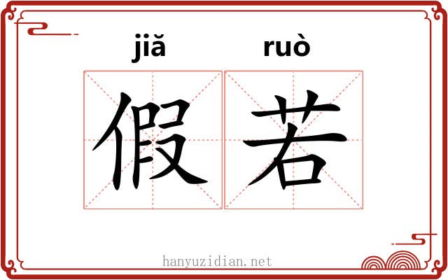 假若 假若