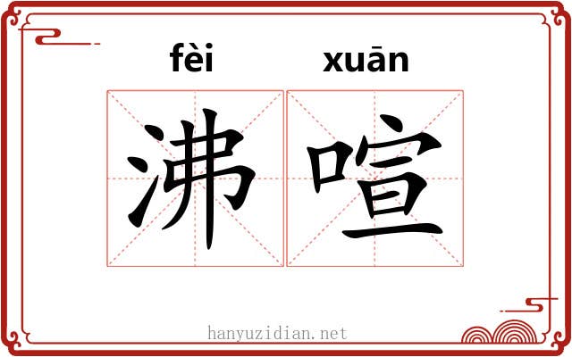 沸喧