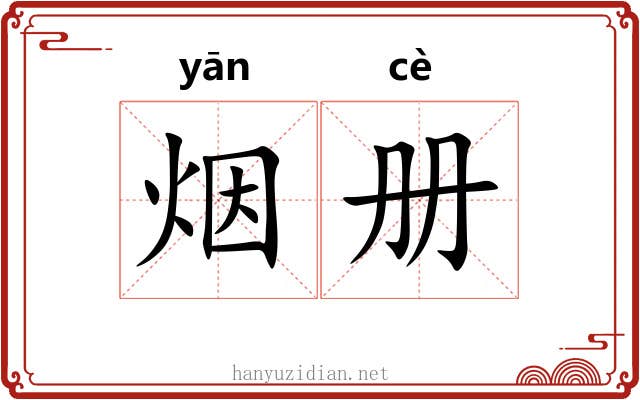 烟册 烟册