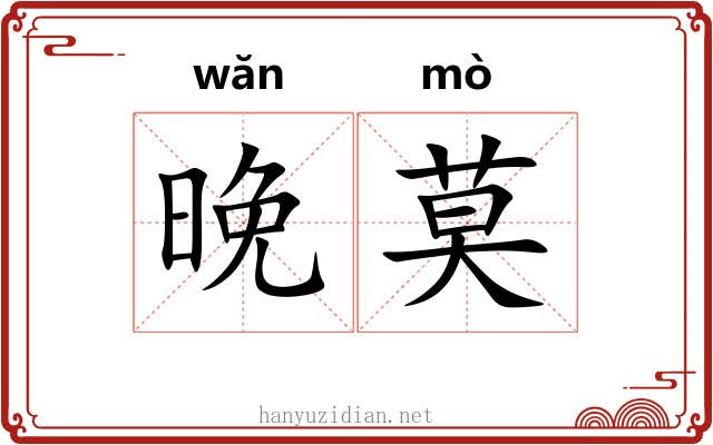 晚莫