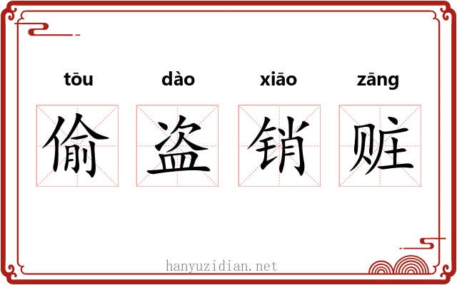 偷盗销赃 偷盗销赃