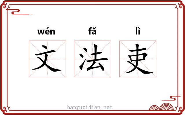 文法吏