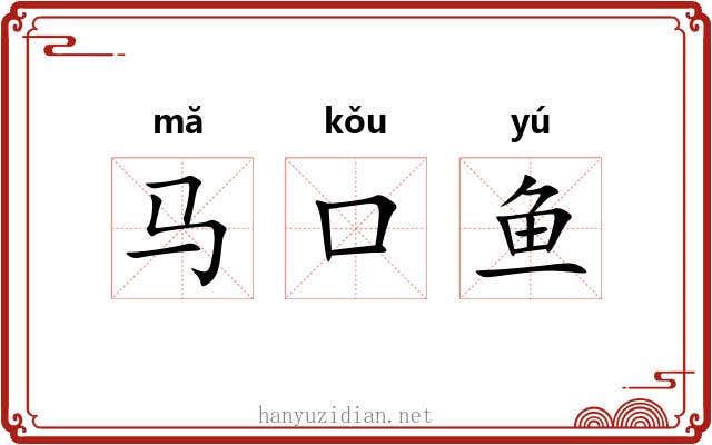 马口鱼