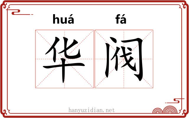 华阀 华阀