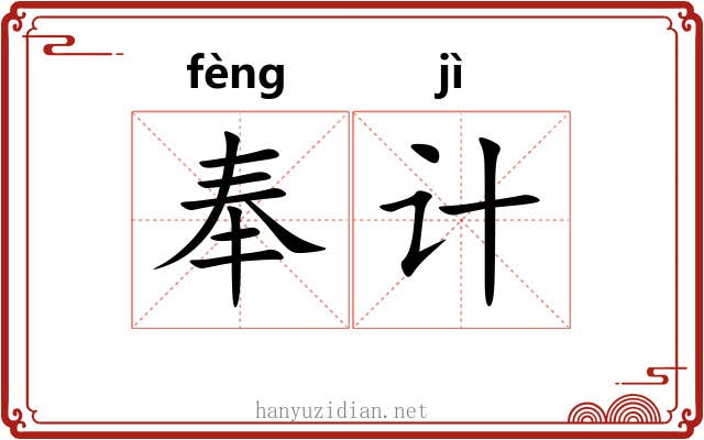 奉计