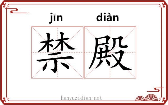 禁殿 禁殿