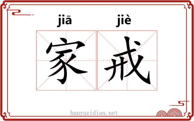 家戒 家戒