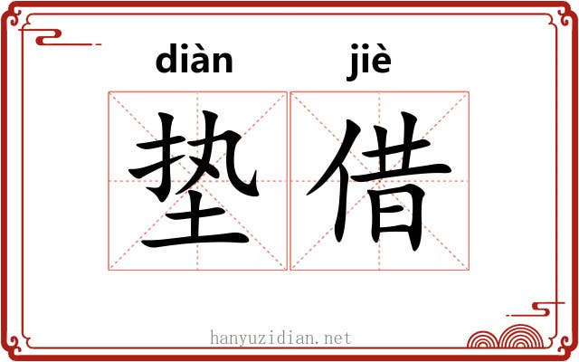 垫借