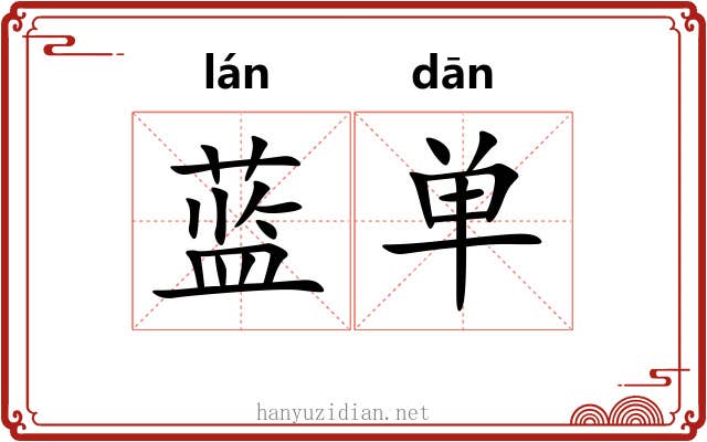 蓝单 蓝单