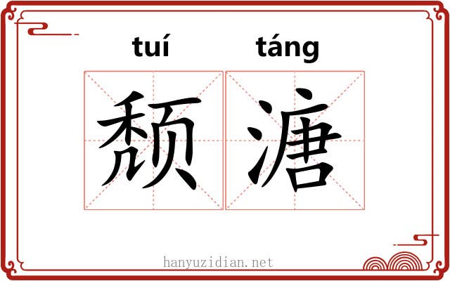 颓溏
