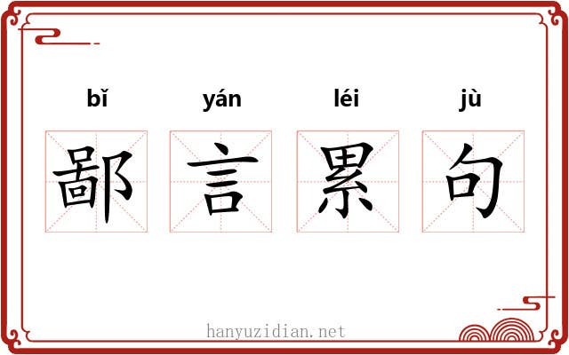 鄙言累句