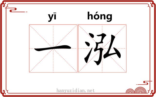 一泓