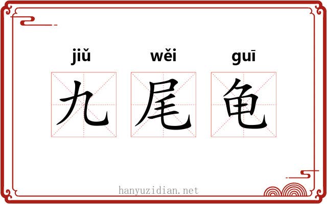 九尾龟 九尾龟