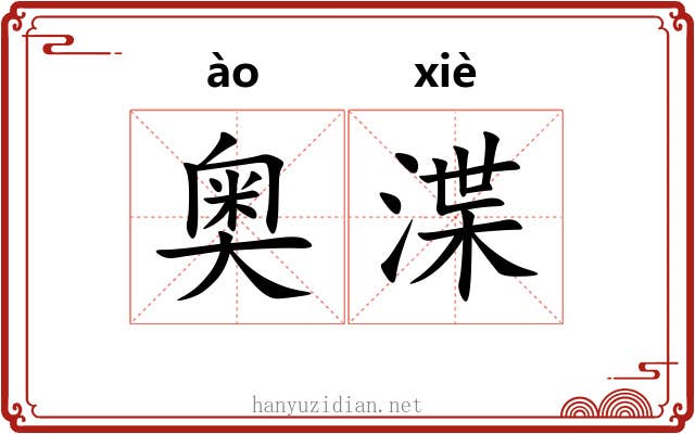 奥渫