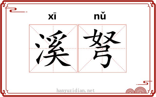 溪弩