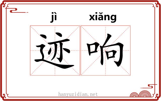 迹响