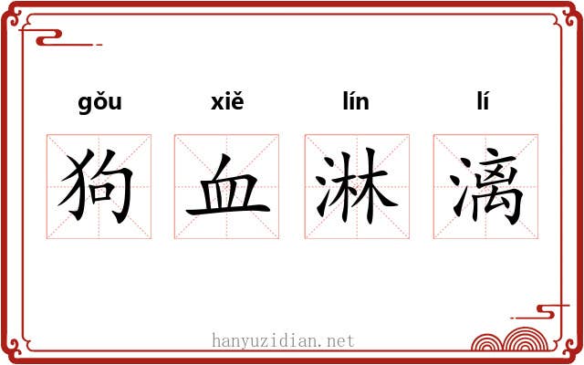 狗血淋漓