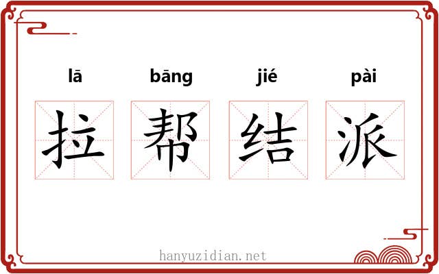 拉帮结派 拉帮结派