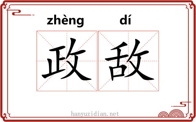 政敌