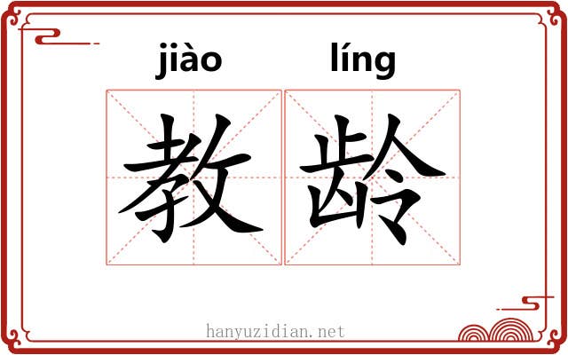 教龄