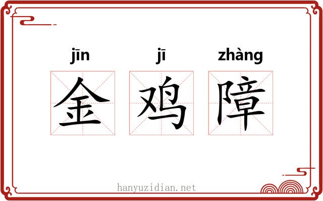 金鸡障 金鸡障