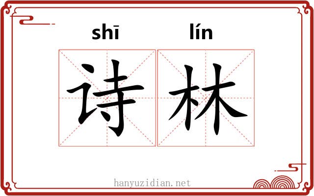 诗林