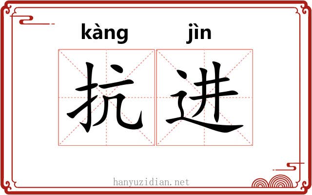 抗进