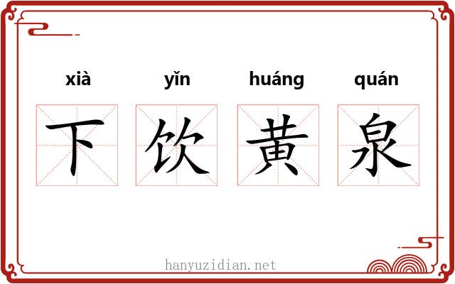 下饮黄泉 下饮黄泉