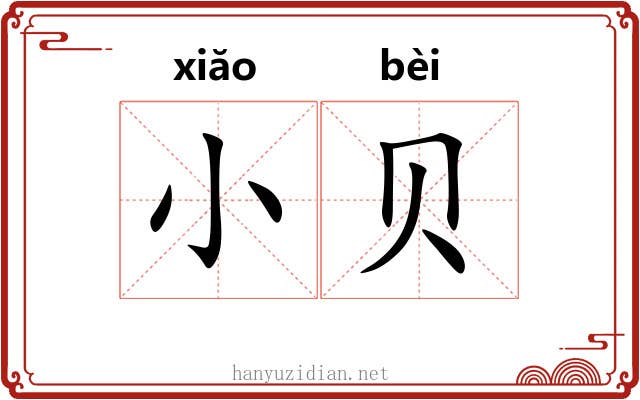 小贝