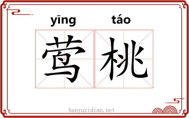 莺桃