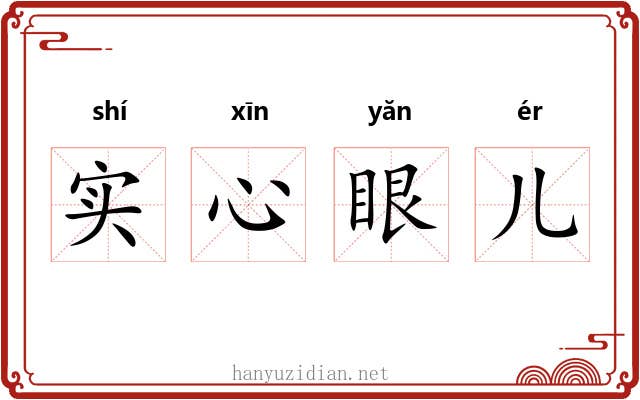 实心眼儿 实心眼儿